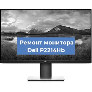 Замена разъема HDMI на мониторе Dell P2214Hb в Белгороде